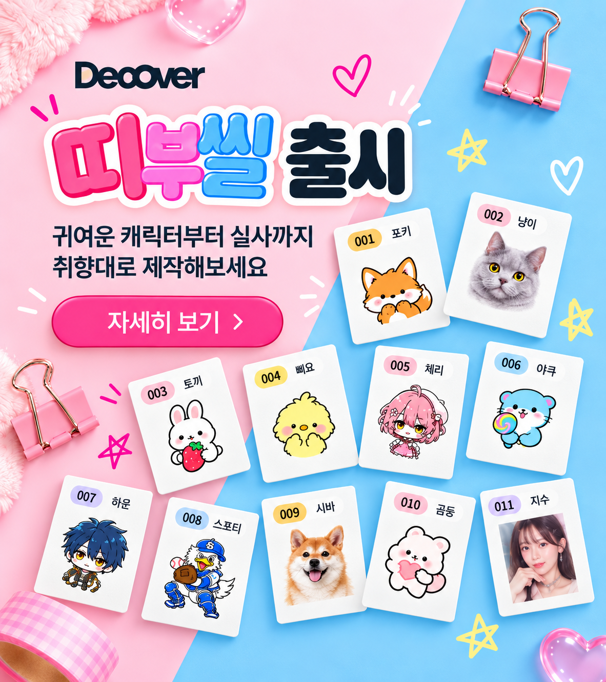 디커버 띠부씰 스티커 출시🎉
